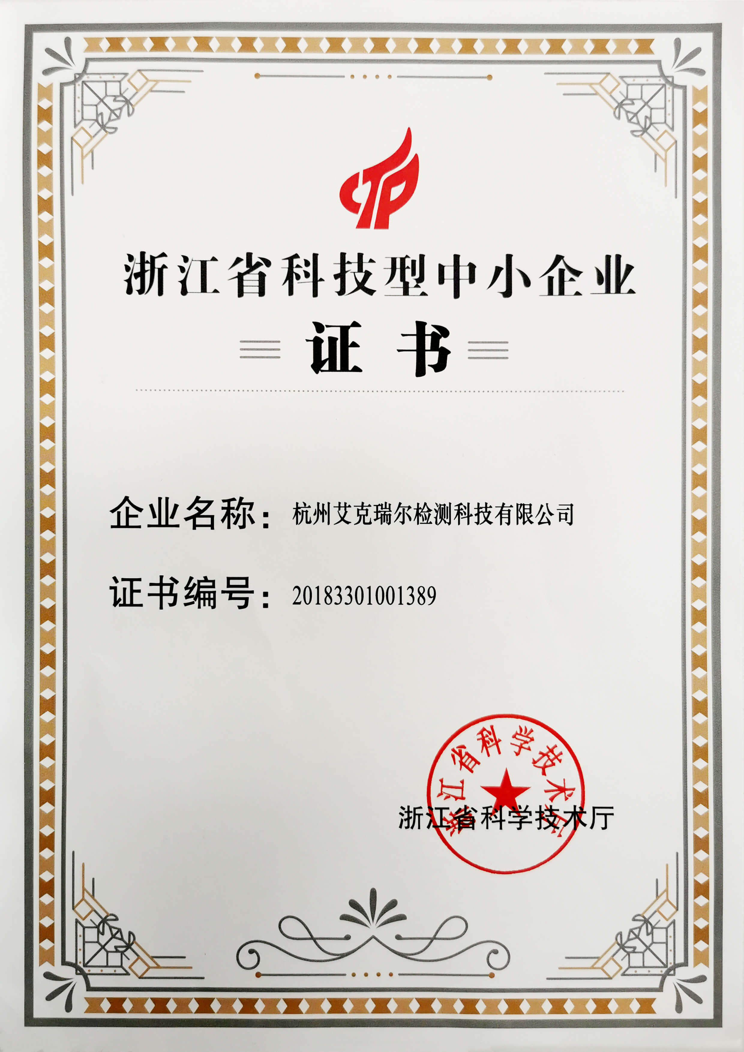 艾克瑞爾浙江省科技型中小企業證書